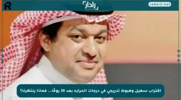 اقتراب سهيل وهبوط تدريجي في درجات الحرارة بعد 26 يومًا… فماذا ينتظرنا؟